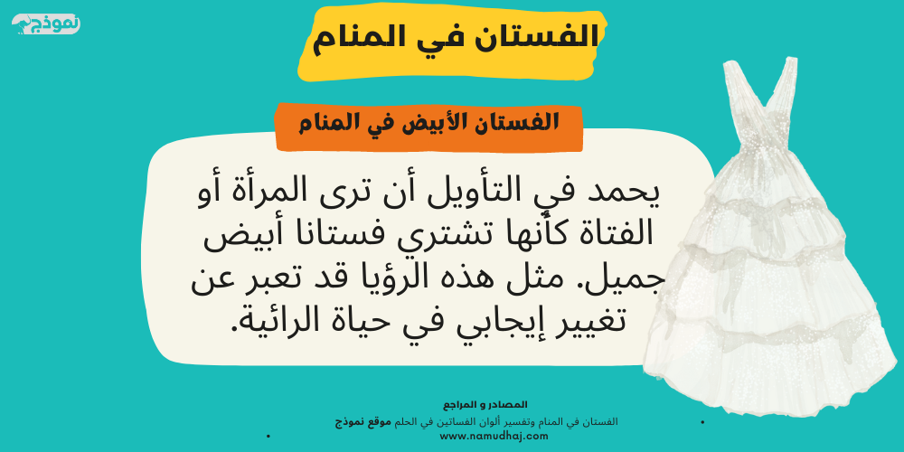 الفستان الأبيض في الحلم