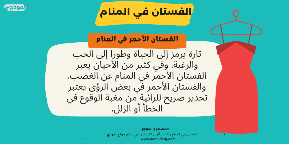 الفستان الأحمر في المنام