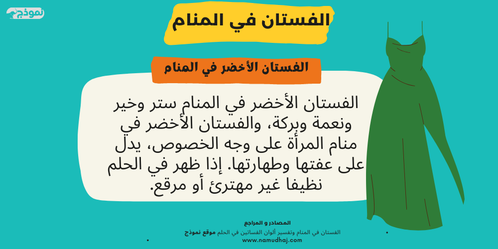 الفستان الأخضر في المنام