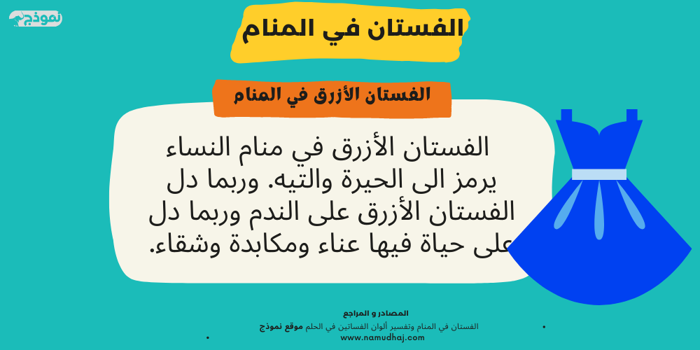 الفستان الأزرق في منام النساء