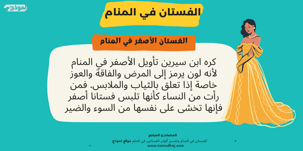 الفستان الأصفر في المنام