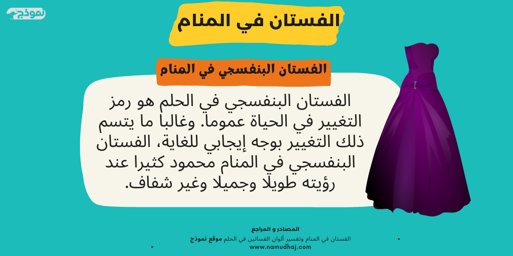 الفستان البنفسجي في الحلم