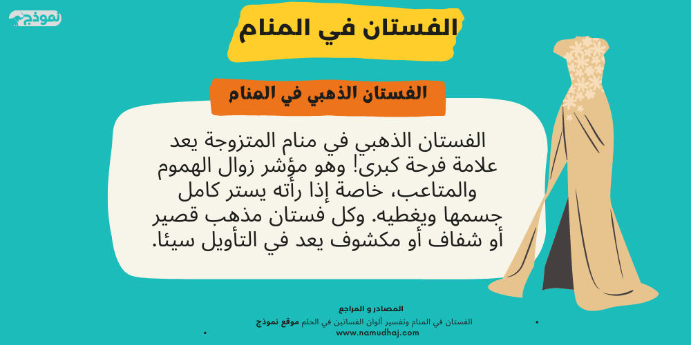 الفستان الذهبي في المنام