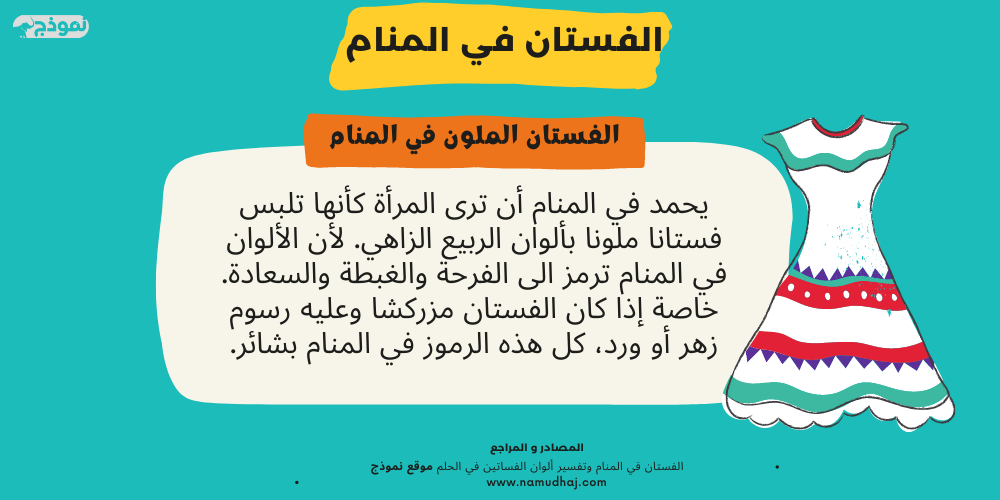 الفستان الملون في المنام