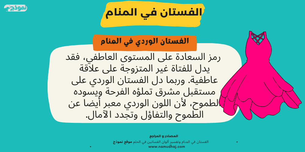 الفستان الوردي في المنام