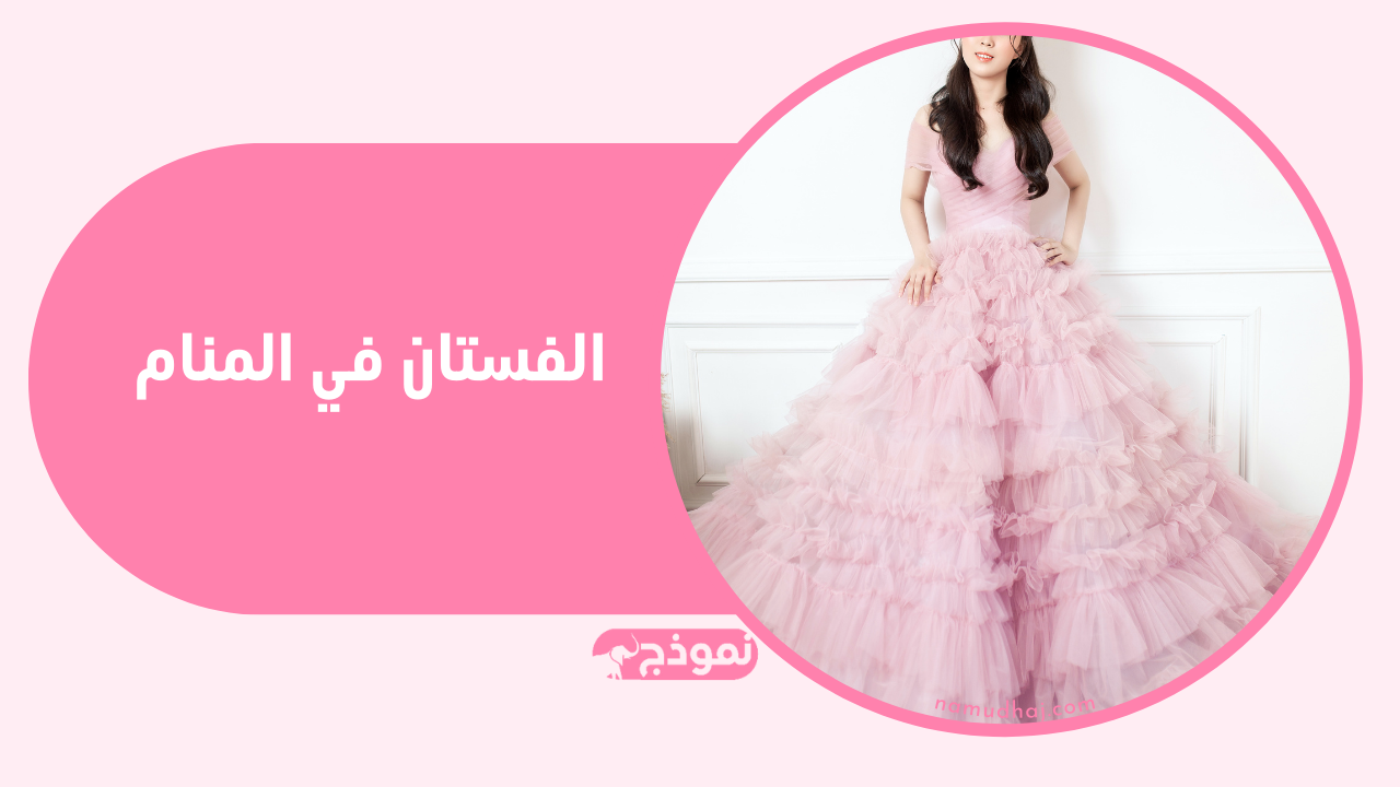 الفستان في المنام
