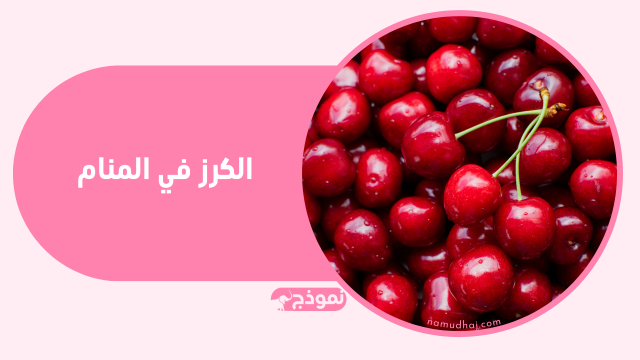 الكرز في المنام وتفسير حب الملوك وما يدل عليه في الحلم