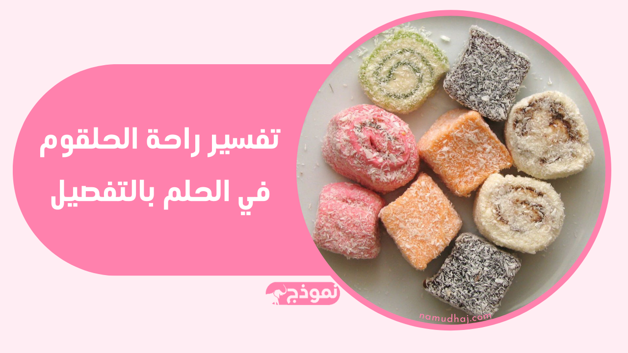 الملبن في المنام وتفسير راحة الحلقوم في الحلم بالتفصيل