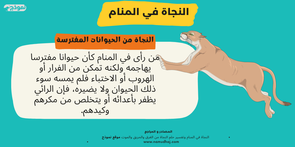 النجاة من الحيوانات المفترسة