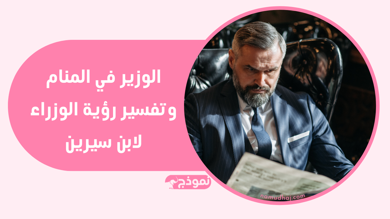 الوزير في المنام وتفسير رؤية الوزراء لابن سيرين