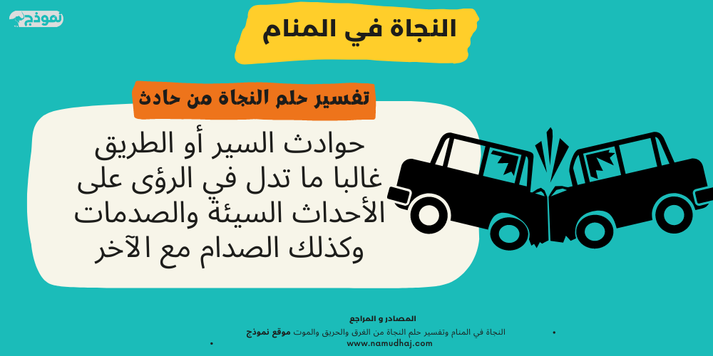 تفسير حلم النجاة من حادث