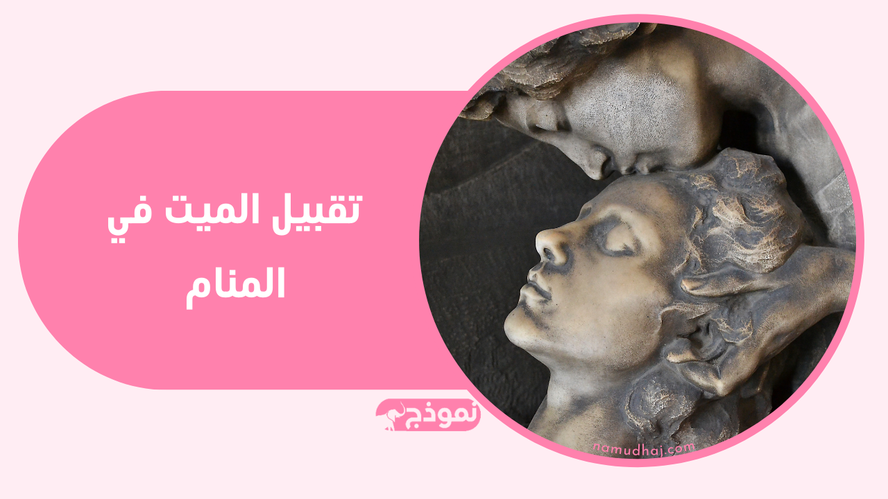 تقبيل الميت في المنام