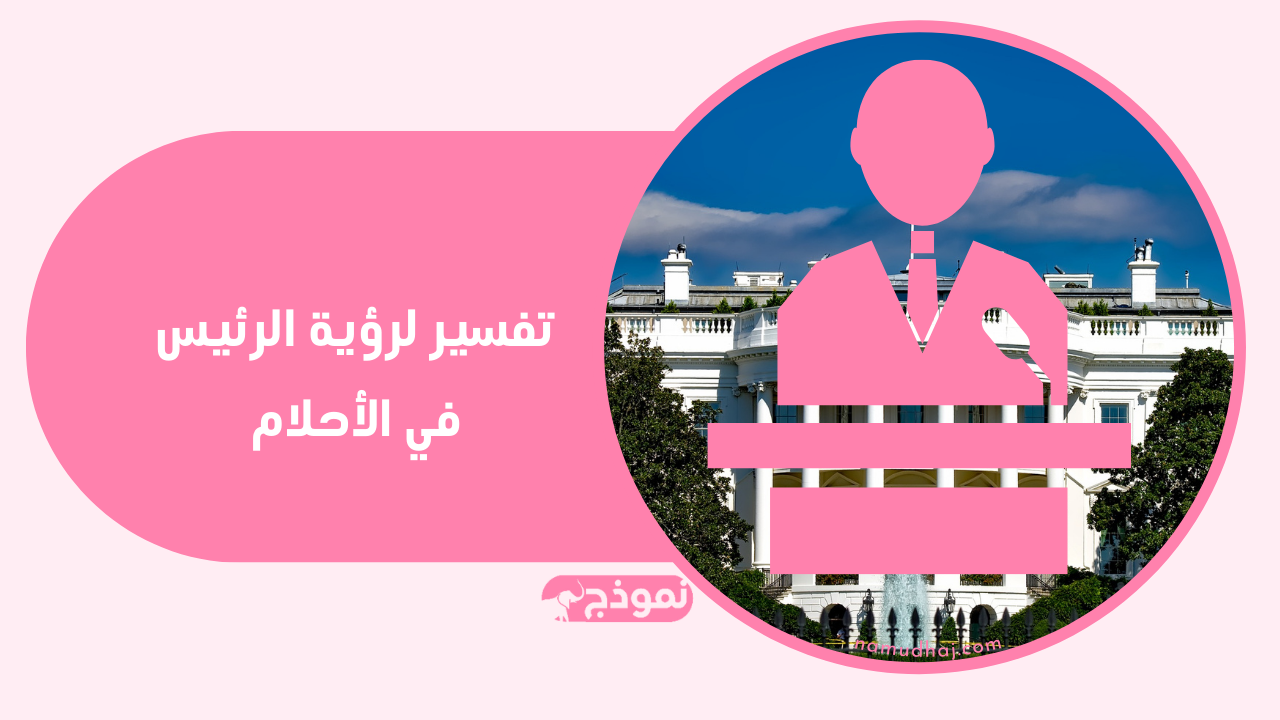 رؤية الرئيس في الأحلام