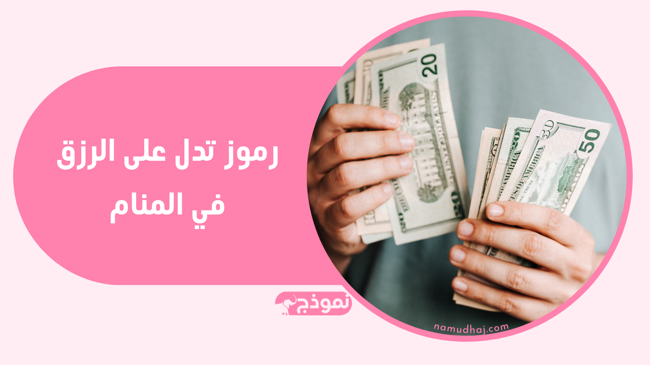 رموز تدل على الرزق في المنام