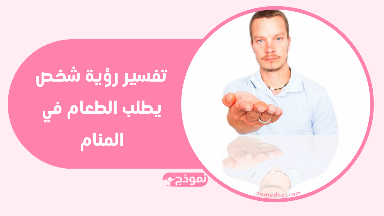 تفسير رؤية شخص يطلب الطعام في المنام