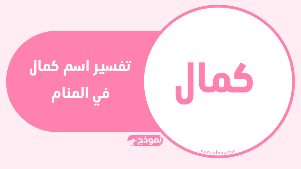 اسم كمال في المنام