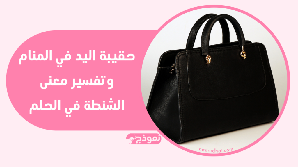 تفسير معنى الشنطة في الحلم