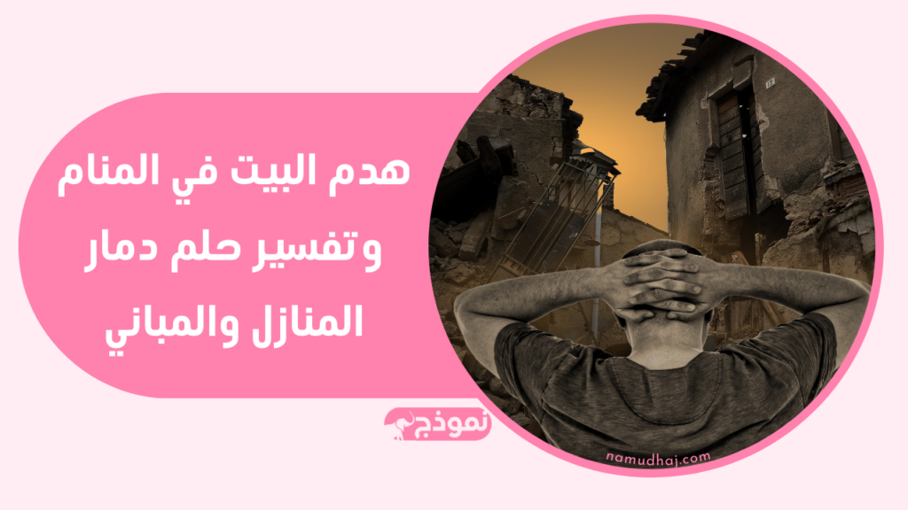 هدم البيت في المنام وتفسير حلم دمار المنازل والمباني