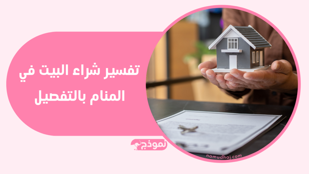 تفسير شراء البيت في المنام بالتفصيل