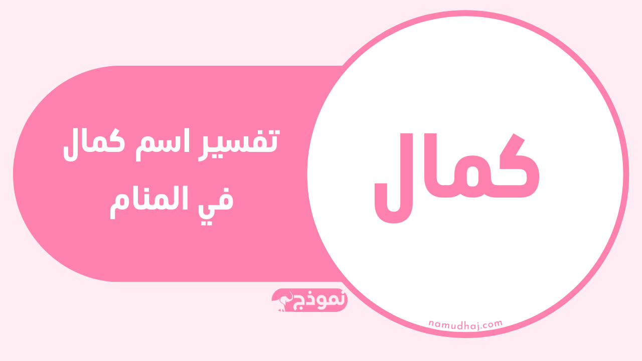 اسم كمال في المنام