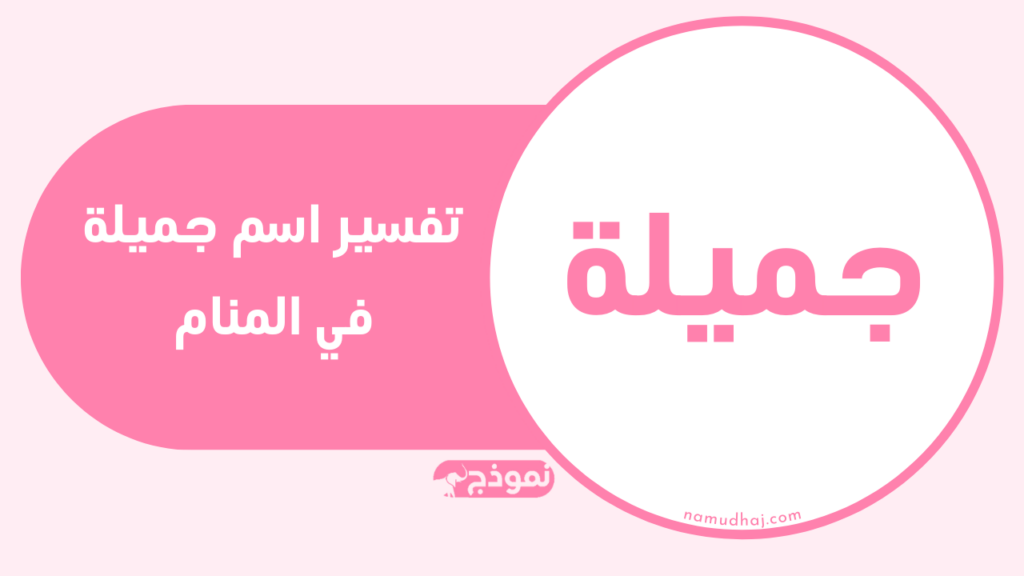 جميلة في المنام