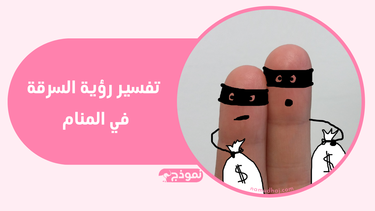  تفسير رؤية السرقة في المنام