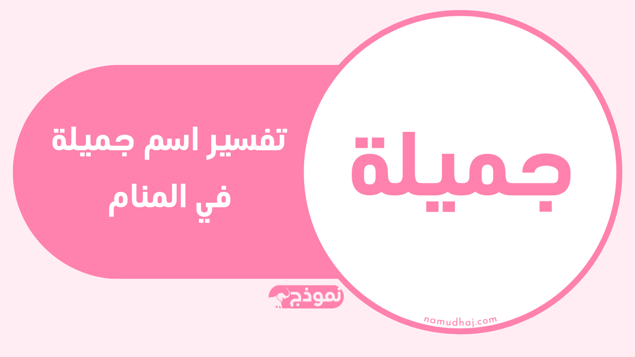 جميلة في المنام