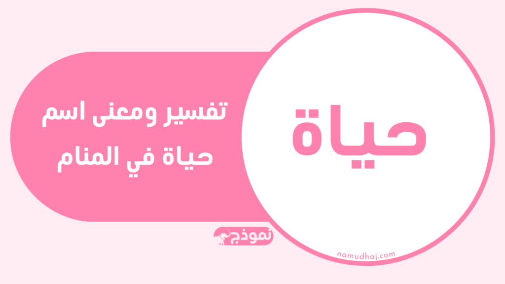 تفسير ومعنى اسم حياة في المنام