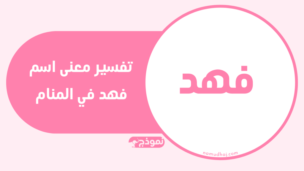 تفسير معنى اسم فهد في المنام