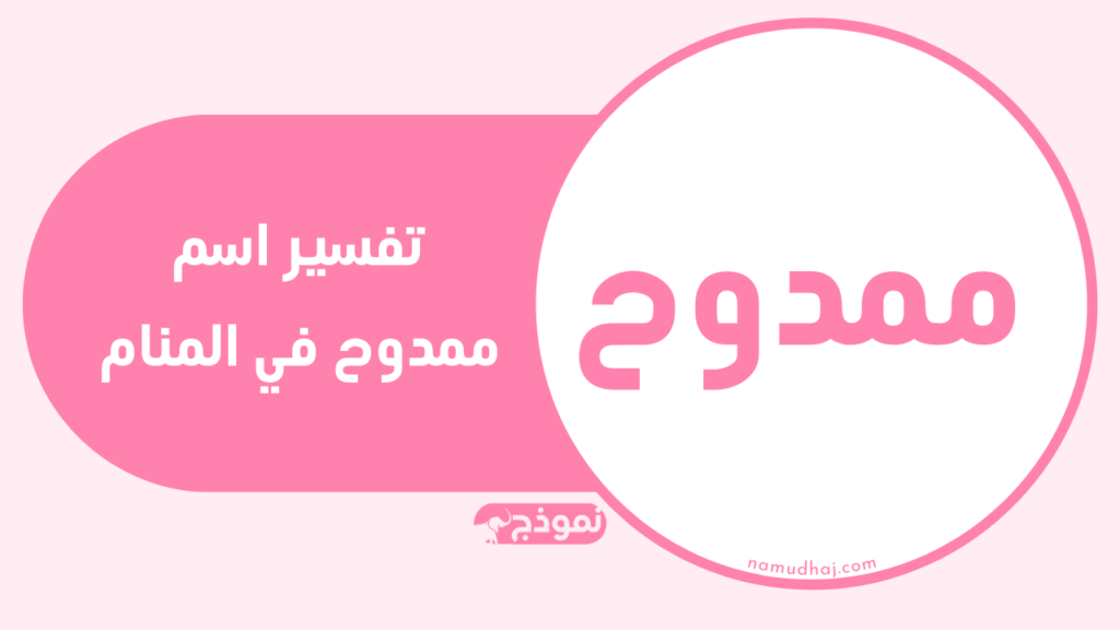تفسير اسم ممدوح في المنام