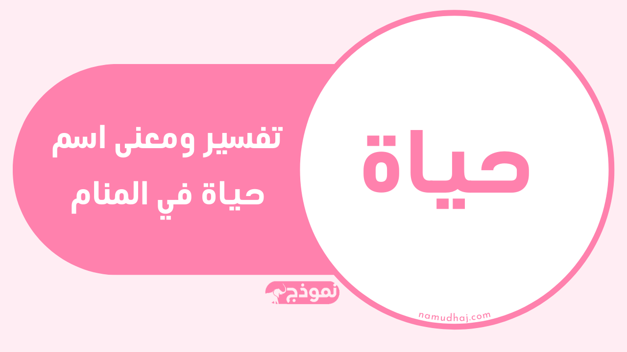 تفسير ومعنى اسم حياة في المنام
