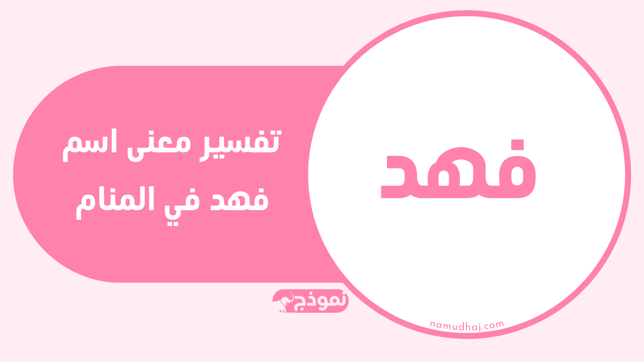 تفسير معنى اسم فهد في المنام