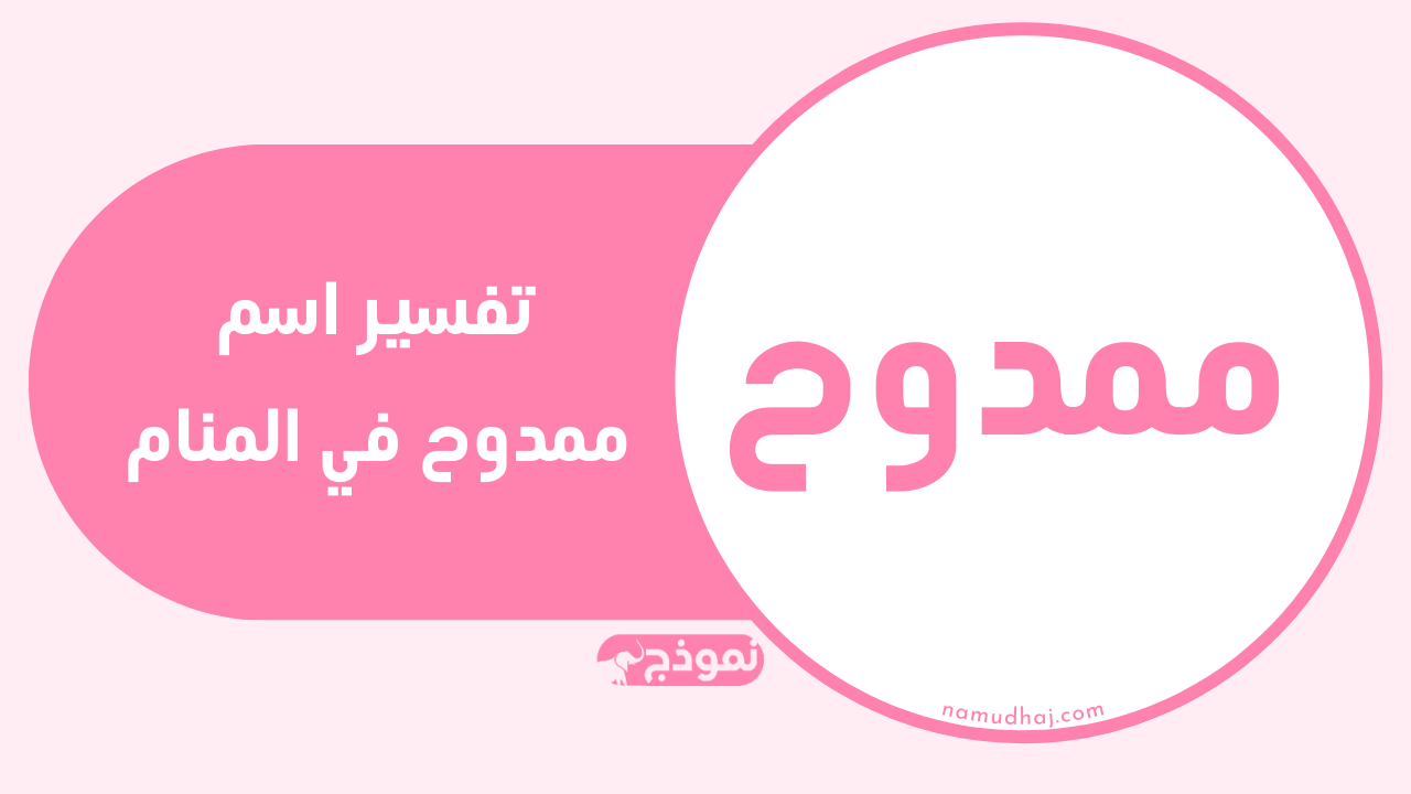تفسير اسم ممدوح في المنام