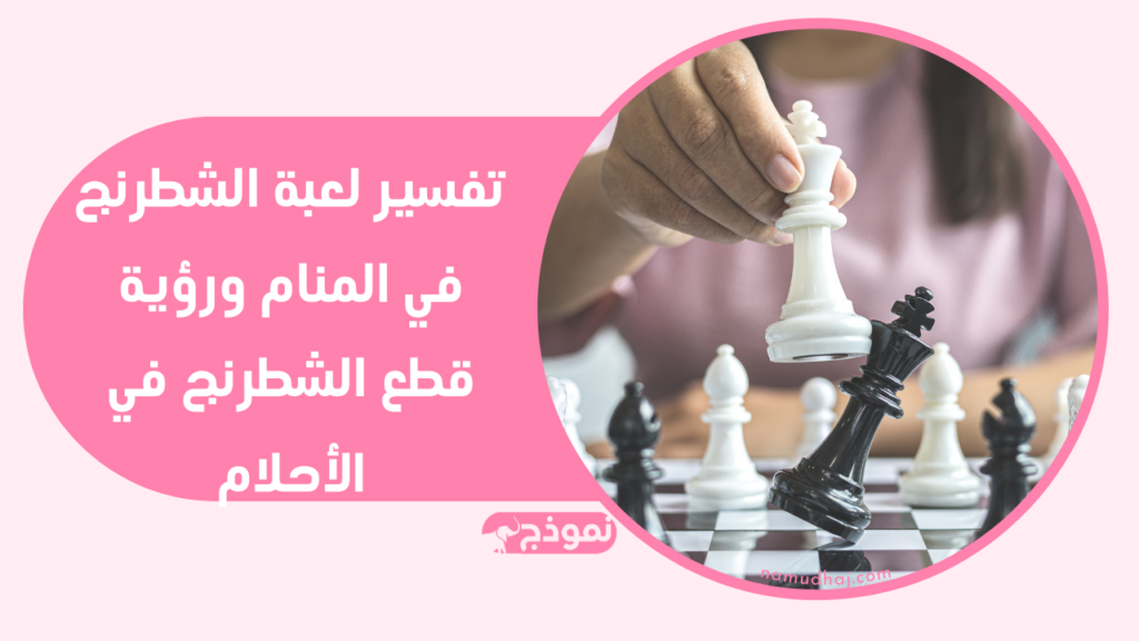 تفسير لعبة الشطرنج في المنام ورؤية قطع الشطرنج في الأحلام