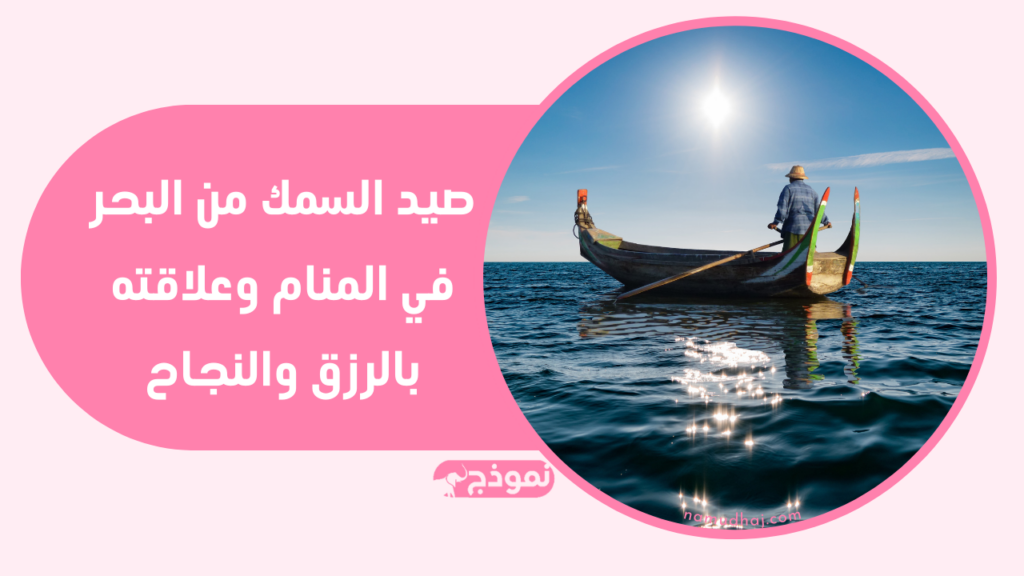 صيد السمك من البحر في المنام وعلاقته بالرزق والنجاح