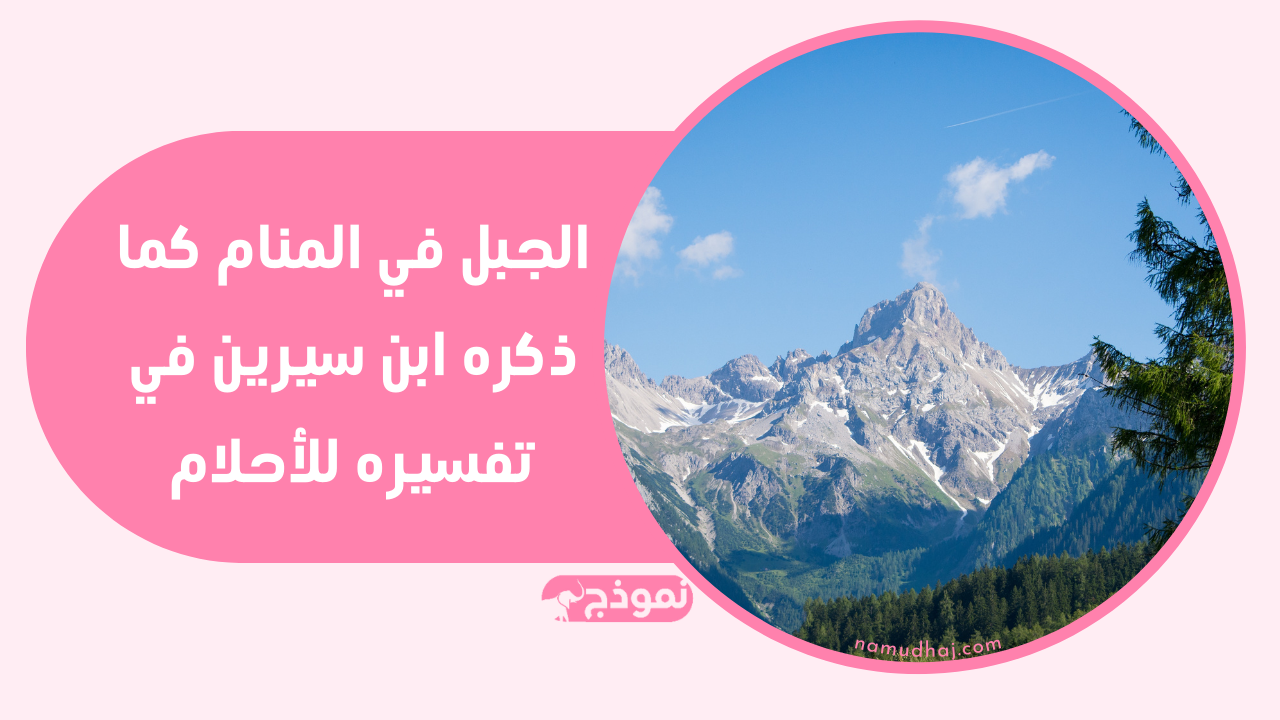 الجبل في المنام كما ذكره ابن سيرين في تفسيره للأحلام