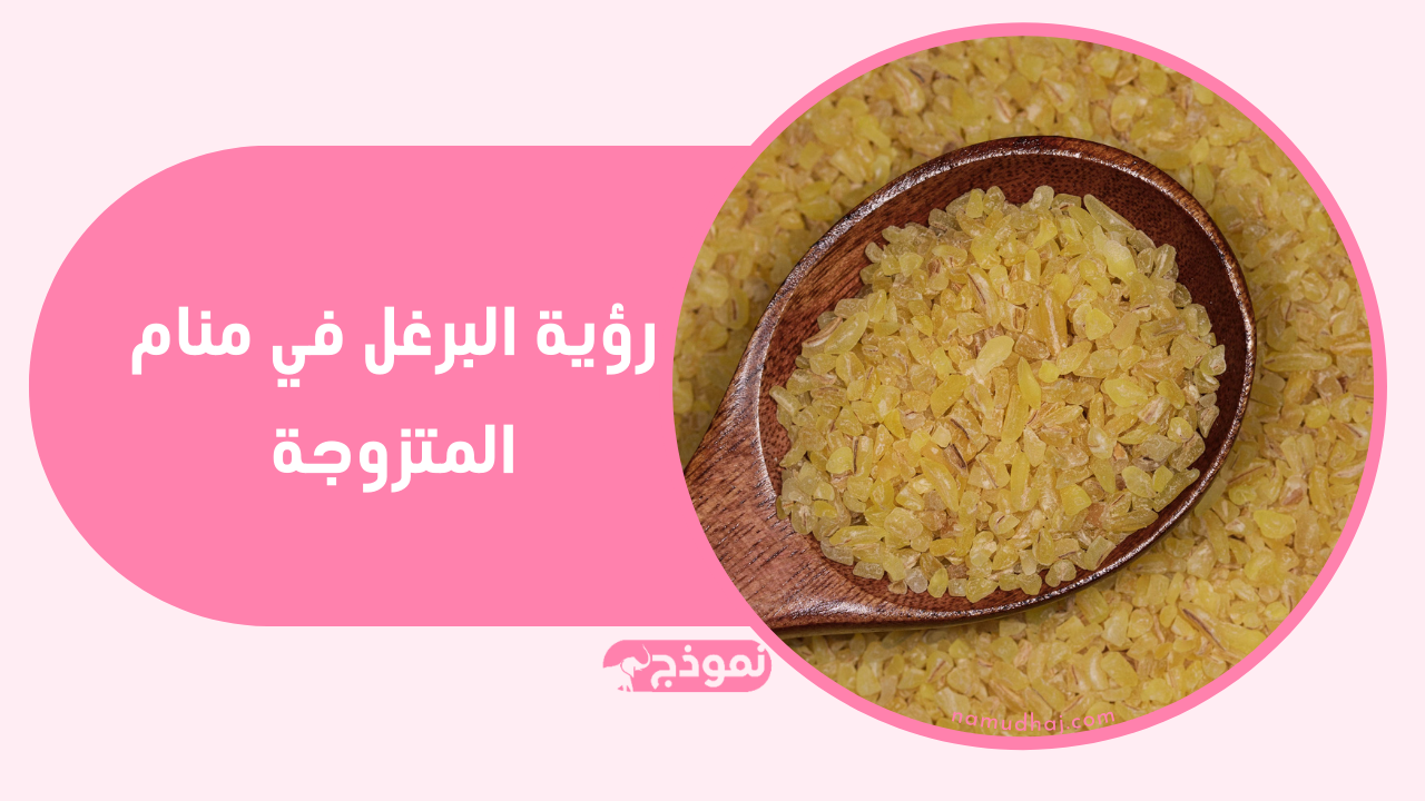 رؤية البرغل في منام المتزوجة