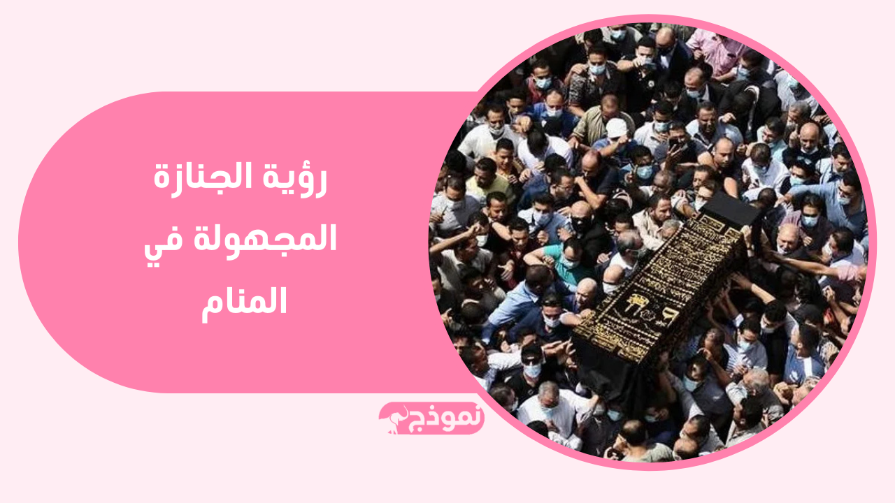 تفسير رؤية الجنازة في المنام