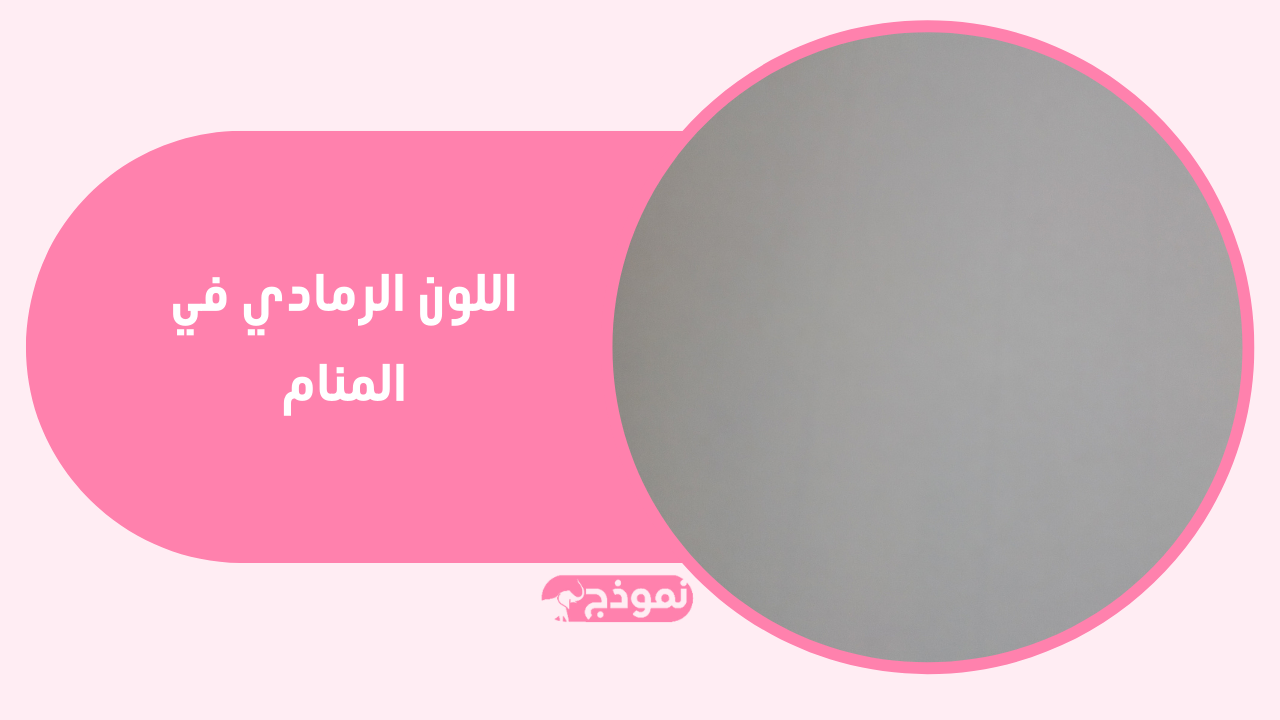 اللون الرمادي في المنام