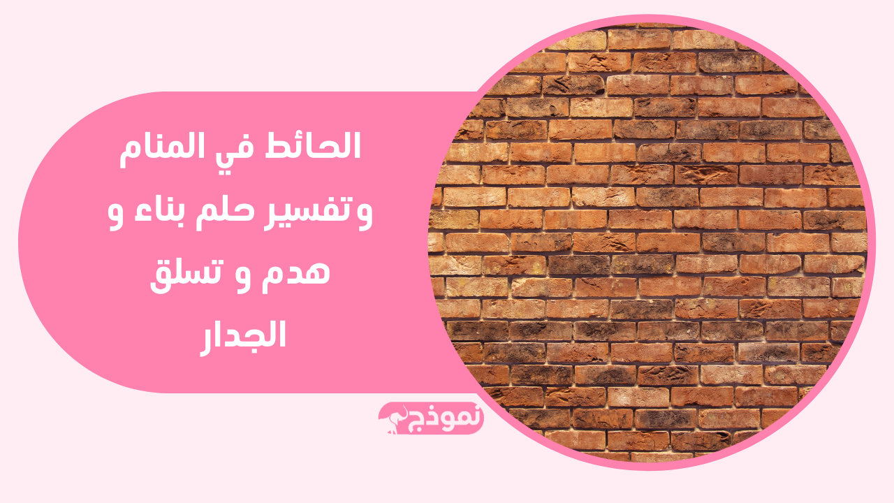 الحائط في المنام وتفسير حلم بناء و هدم و تسلق الجدار