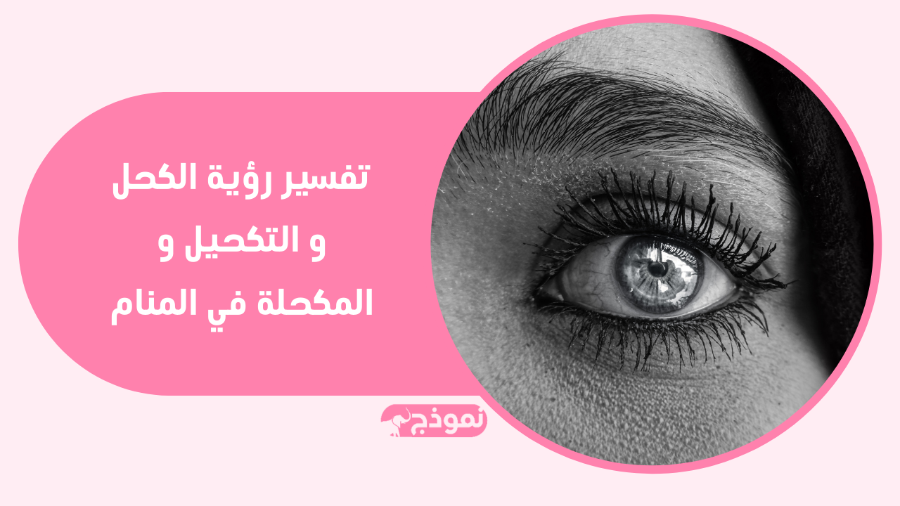 تفسير رؤية الكحل و التكحيل و المكحلة في المنام