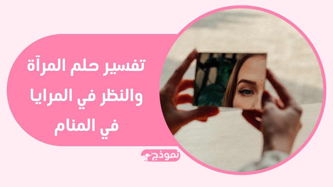 تفسير رؤية المرايا في المنام