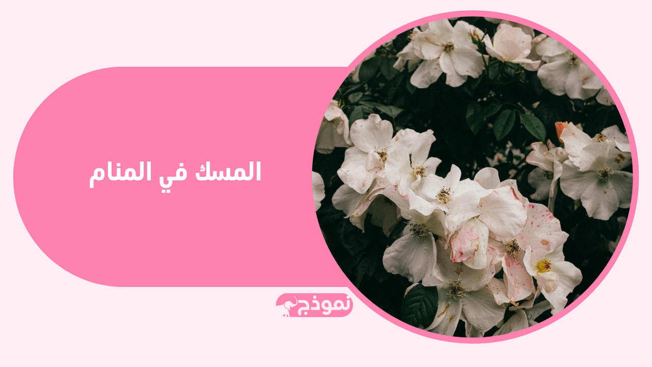 المسك في المنام