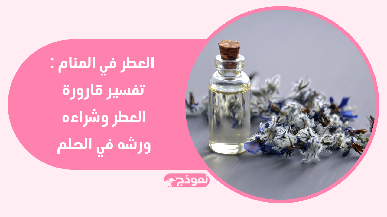 العطر في المنام : تفسير قارورة العطر وشراءه ورشه في الحلم