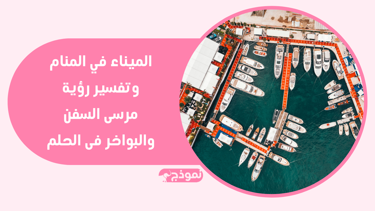 الميناء في المنام وتفسير رؤية مرسى السفن والبواخر فى الحلم