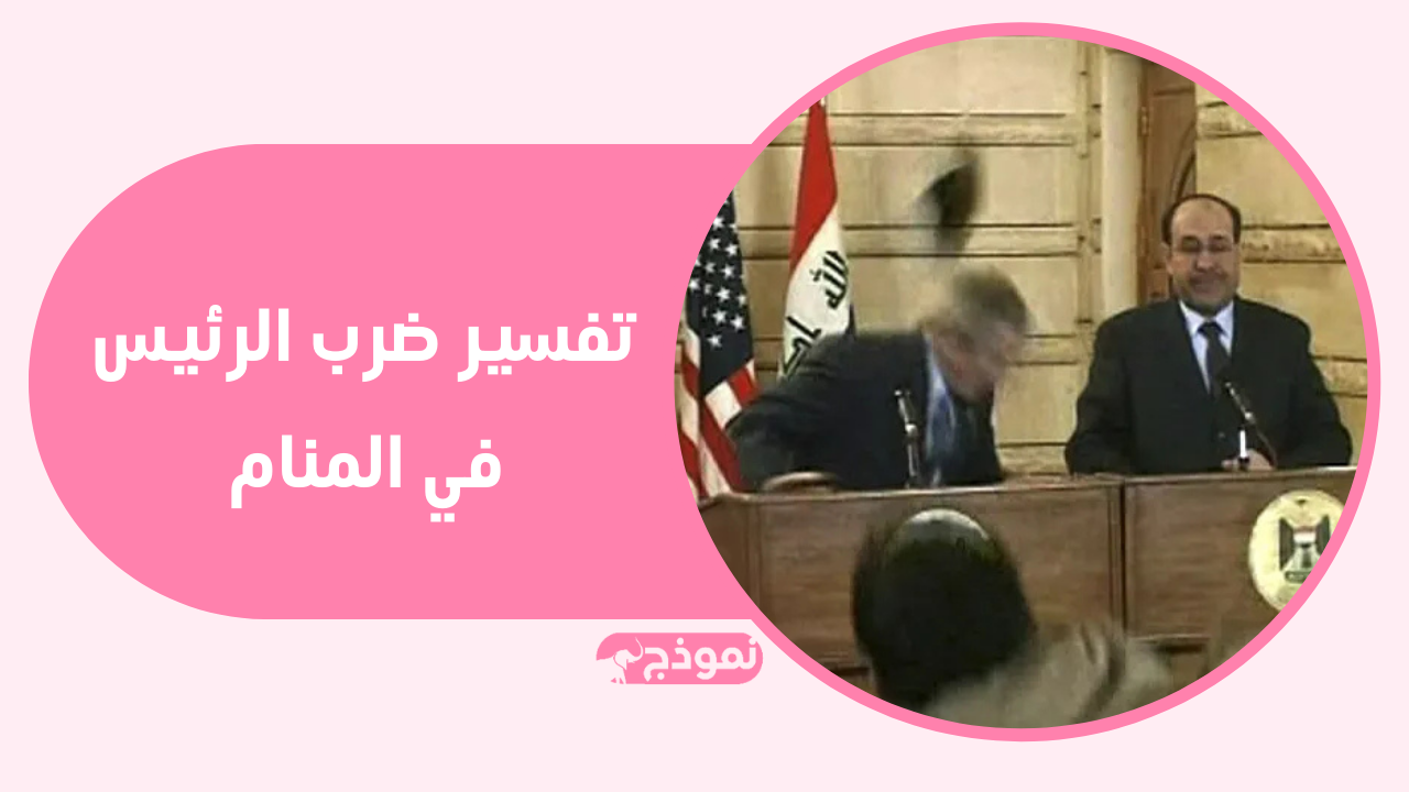 صحافي عراقي يرمي حذاءه على بوش
