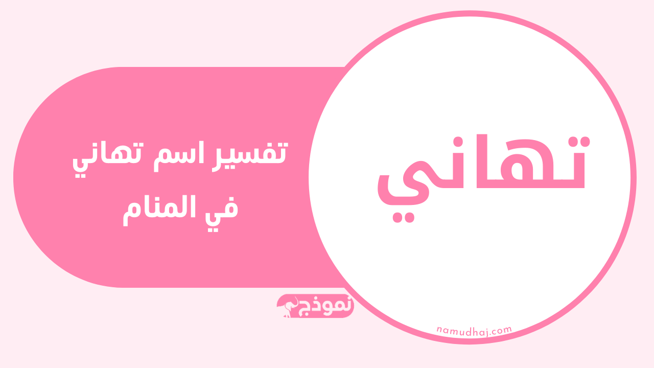 تفسير رؤية امرأة تدعى "تهاني" في الحلم