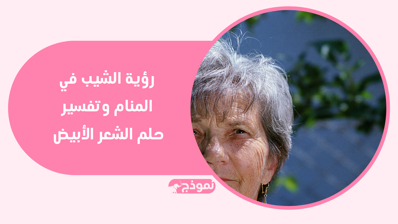 رؤية الشيب في المنام وتفسير حلم الشعر الأبيض في الرأس واللحية